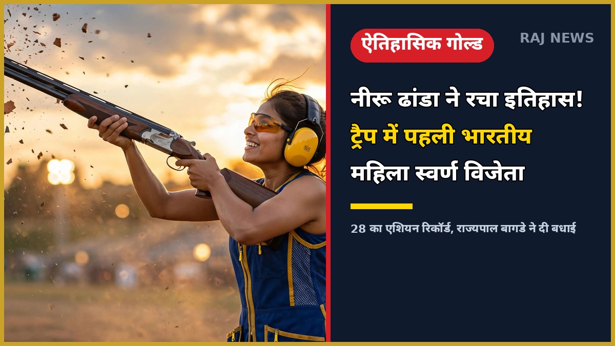 एशियाई खेल 2026 में ट्रैप शूटिंग स्वर्ण पदक विजेता नीरू ढांडा