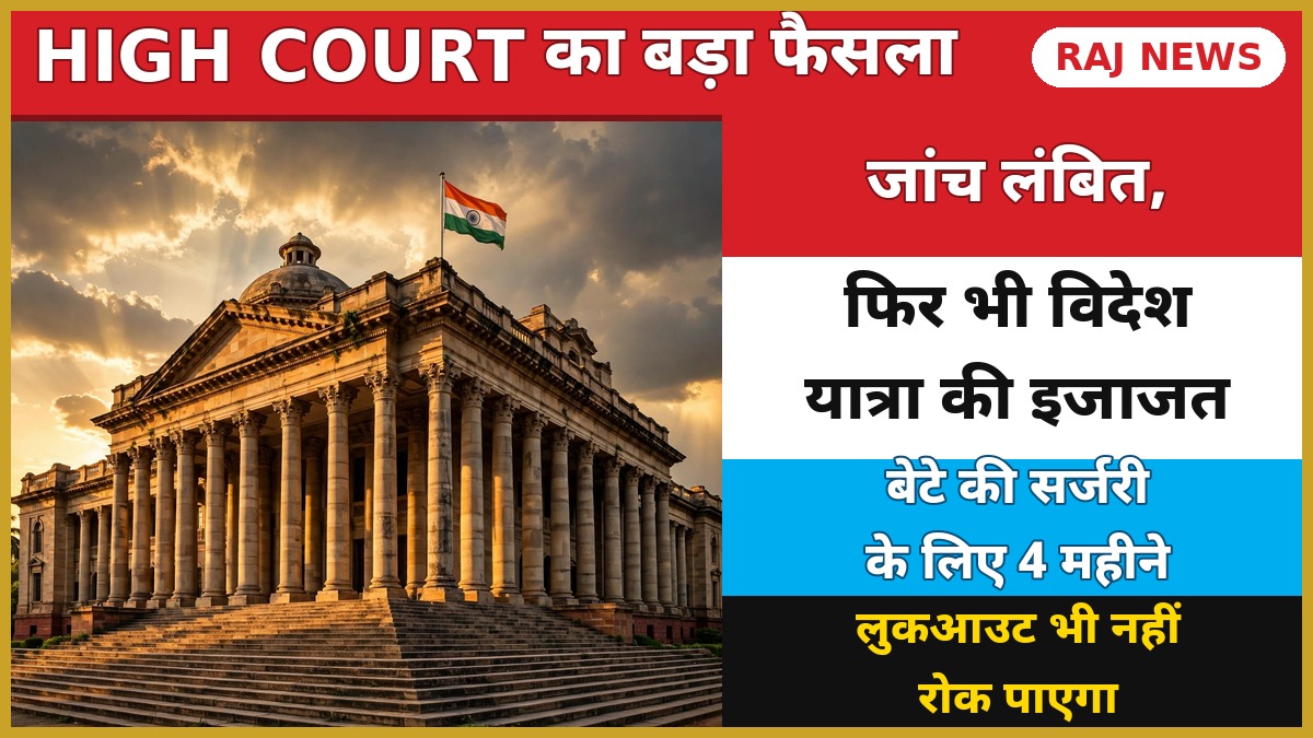 राजस्थान हाईकोर्ट का बड़ा फैसला — जांच लंबित होने पर भी विदेश यात्रा की इजाजत