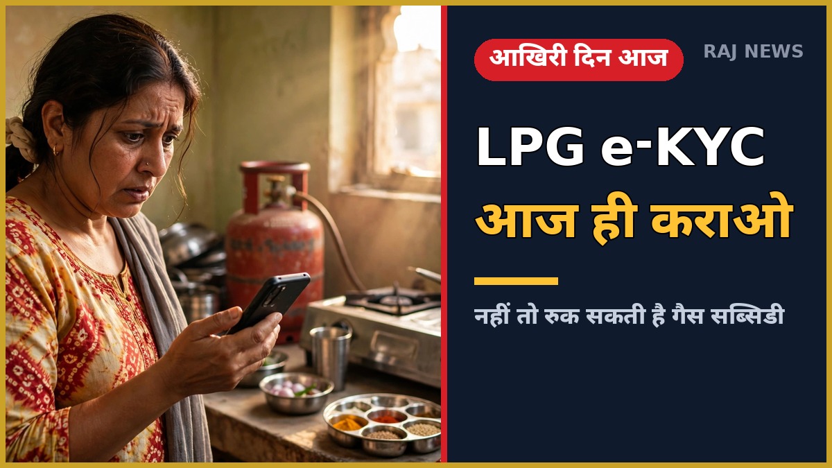 राजस्थान में LPG e-KYC की आखिरी तारीख पर मोबाइल से ई-केवाईसी करती महिला और रसोई में गैस सिलेंडर