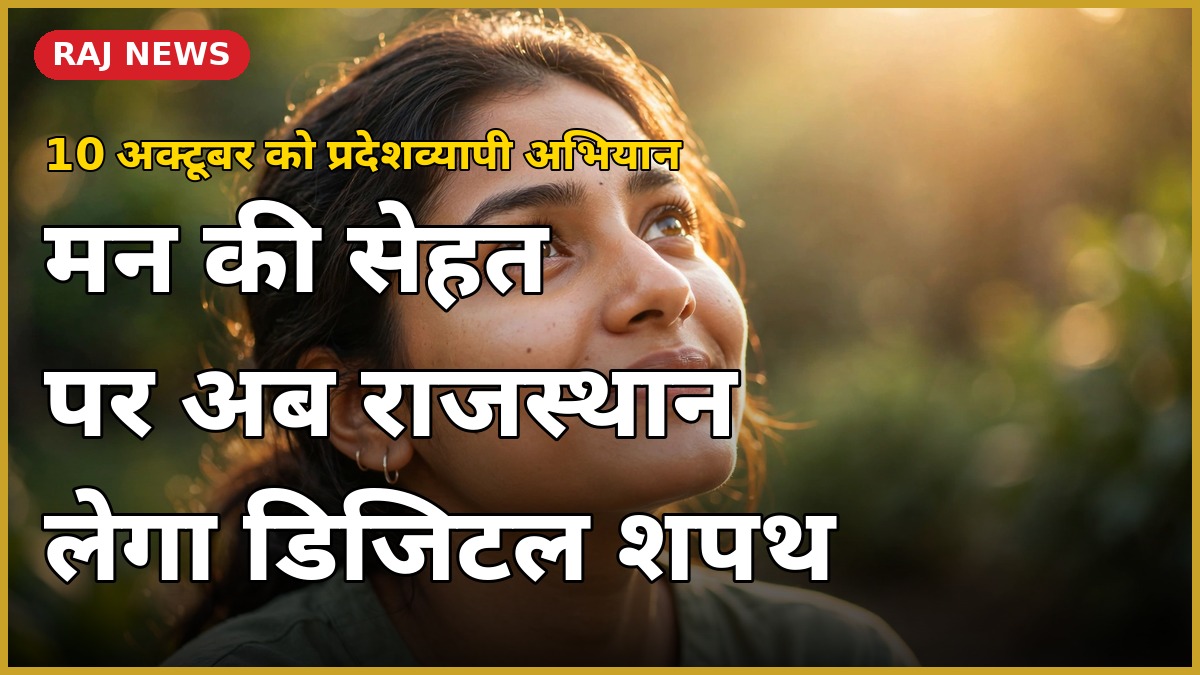 मानसिक स्वास्थ्य माह — 10 अक्टूबर को डिजिटल शपथ अभियान