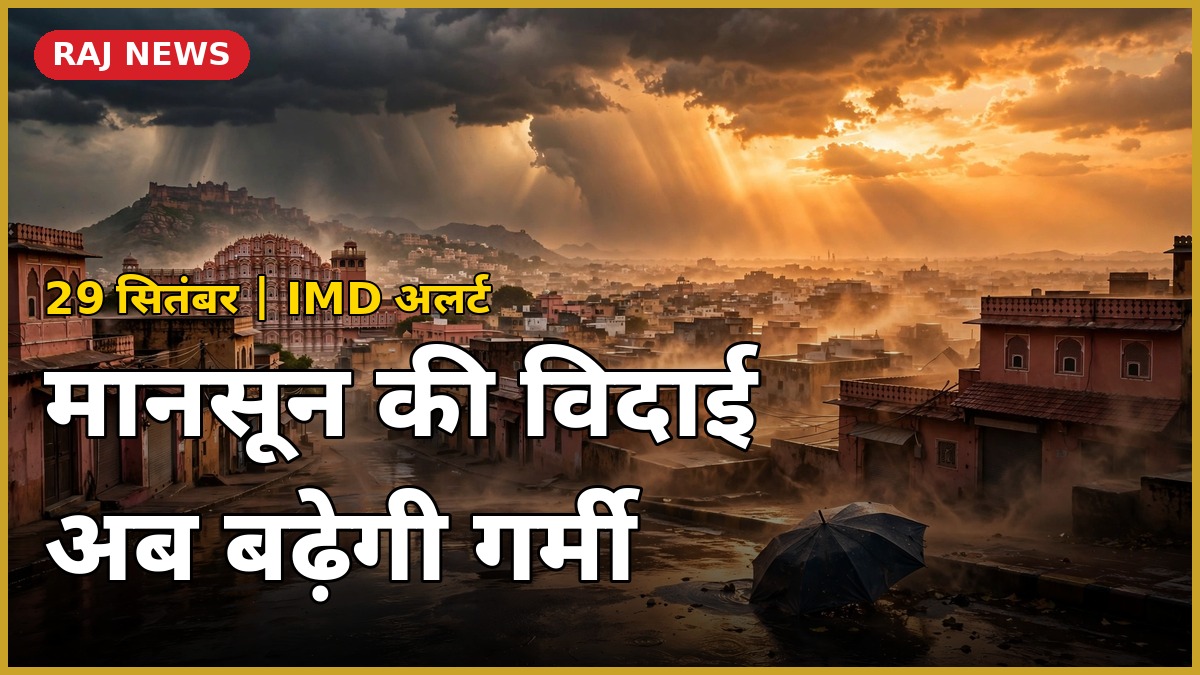 राजस्थान में मानसून की विदाई के बाद बढ़ती गर्मी — 29 सितंबर 2026 मौसम पूर्वानुमान