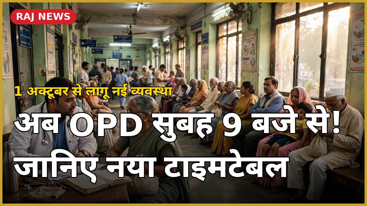 राजस्थान सरकारी अस्पतालों में OPD का नया समय सुबह 9 से दोपहर 3 बजे, 1 अक्टूबर से लागू