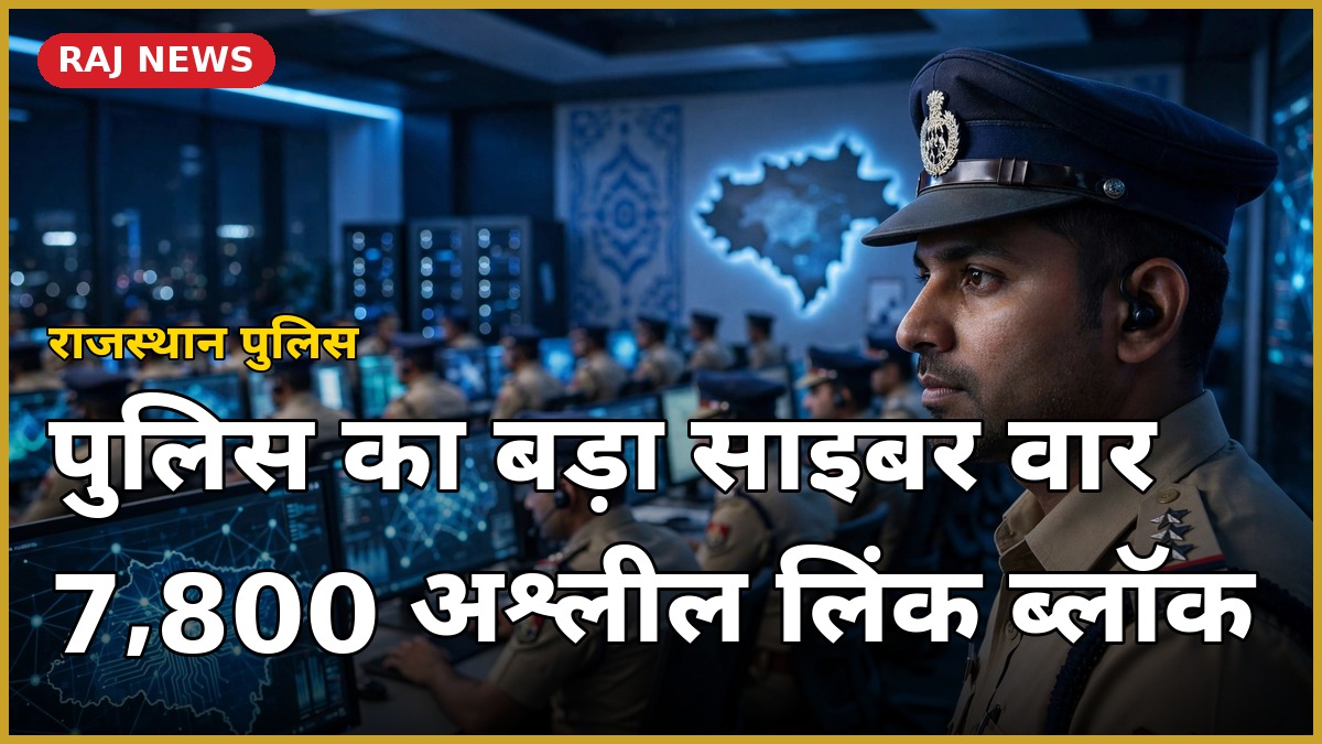 राजस्थान पुलिस साइबर क्राइम कंट्रोल रूम में अश्लील कंटेंट के खिलाफ कार्रवाई की निगरानी