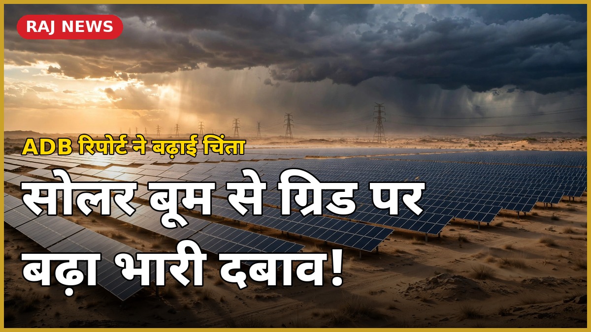 राजस्थान में सोलर ग्रिड संकट पर ADB रिपोर्ट — सोलर पैनल फार्म और बिजली टावरों की तस्वीर