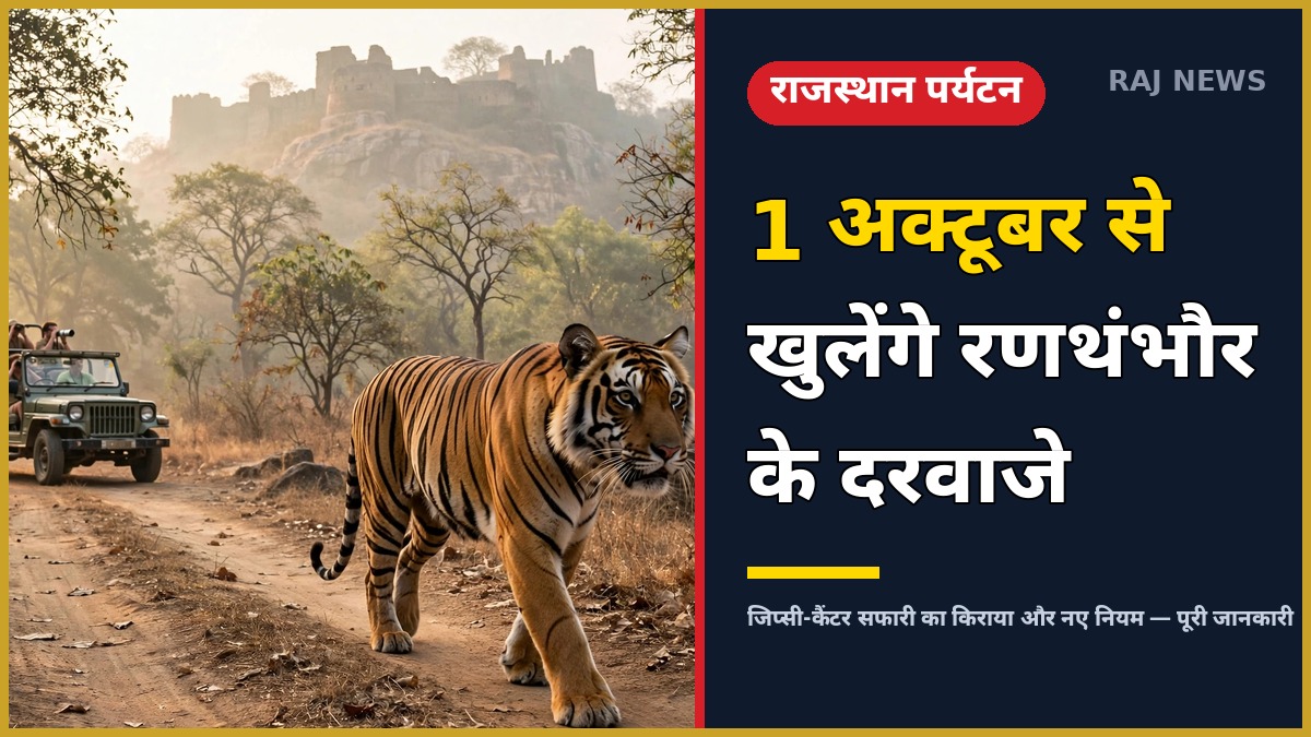 1 अक्टूबर से शुरू हो रहे नए पर्यटन सीजन में रणथंभौर के जंगल में बाघ और सफारी जीप