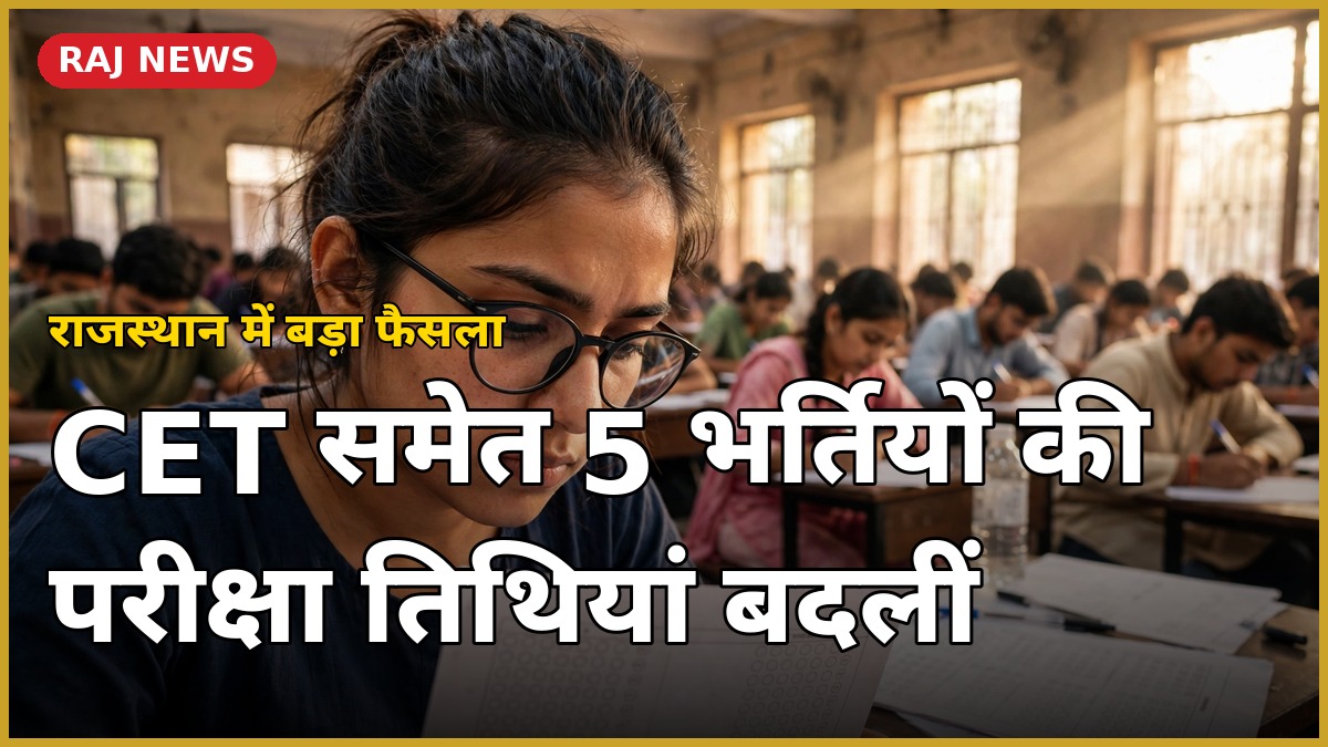CET समेत 5 भर्तियों की परीक्षा तिथियां बदलीं — RSSB नया परीक्षा कैलेंडर