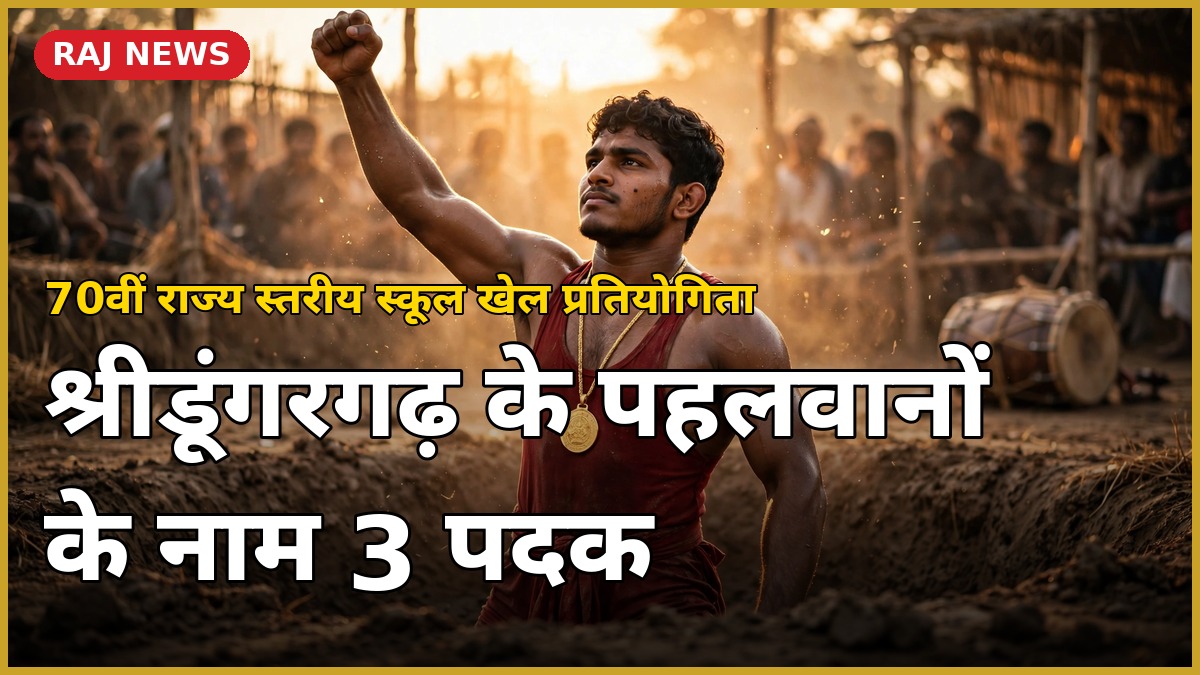 श्रीडूंगरगढ़ के पहलवान का राज्य स्तरीय कुश्ती प्रतियोगिता में स्वर्ण पदक जश्न