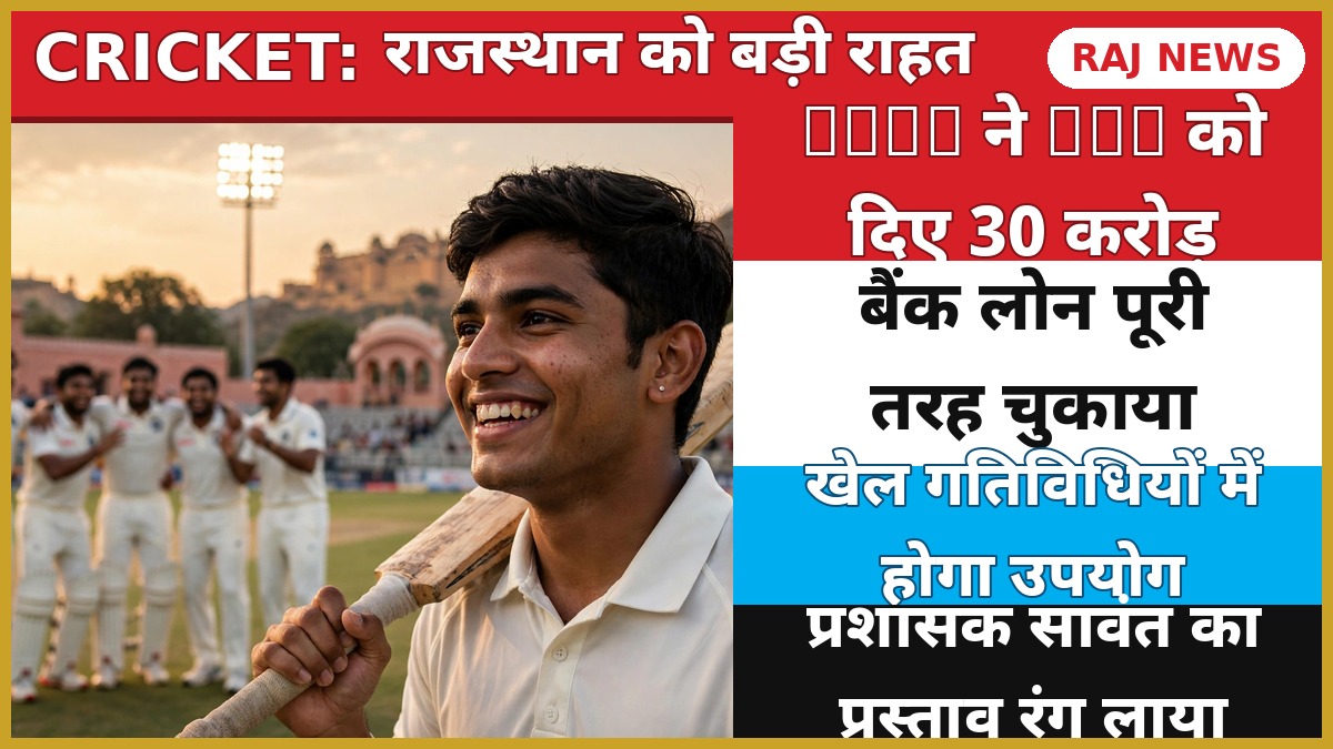 जयपुर क्रिकेट स्टेडियम में राजस्थान के युवा क्रिकेटर - BCCI से RCA को 30 करोड़ रुपए मिले