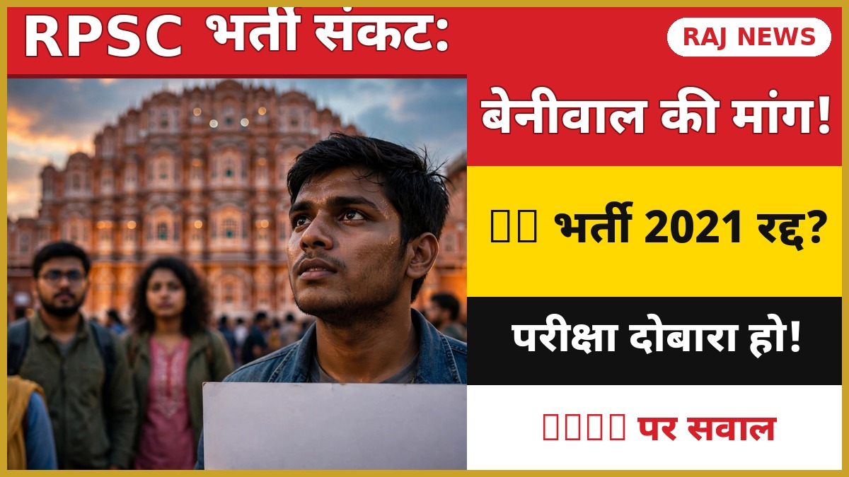 हनुमान बेनीवाल SI भर्ती 2021 पुनर्परीक्षा रद्द करने की मांग