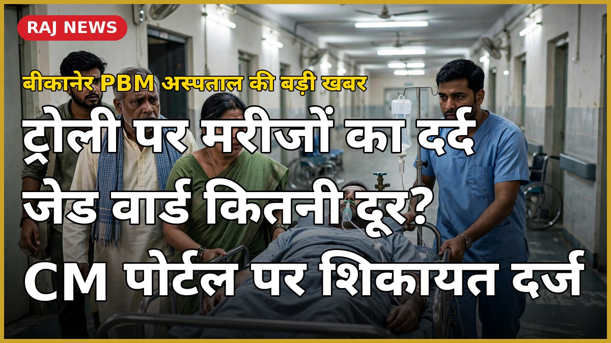 बीकानेर पीबीएम अस्पताल ट्रोमा सेंटर में ट्रोली पर मरीज — जेड वार्ड की लंबी दूरी से परेशानी