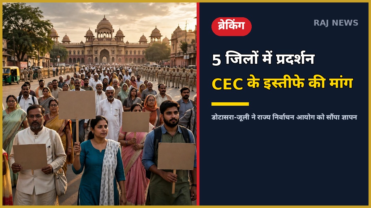 कांग्रेस का चुनाव आयोग के खिलाफ प्रदर्शन और डोटासरा-जूली का ज्ञापन