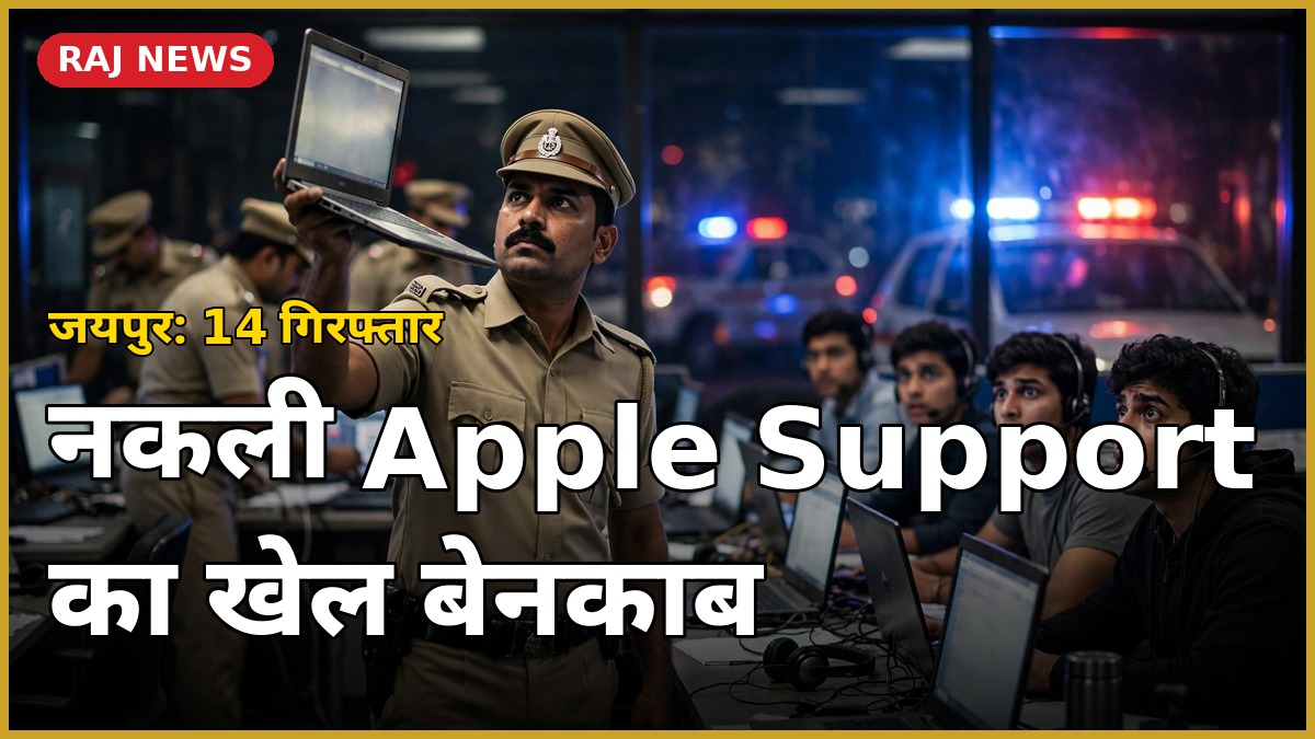 जयपुर में फर्जी कॉल सेंटर पर पुलिस की दबिश — जब्त लैपटॉप के साथ पुलिस अधिकारी