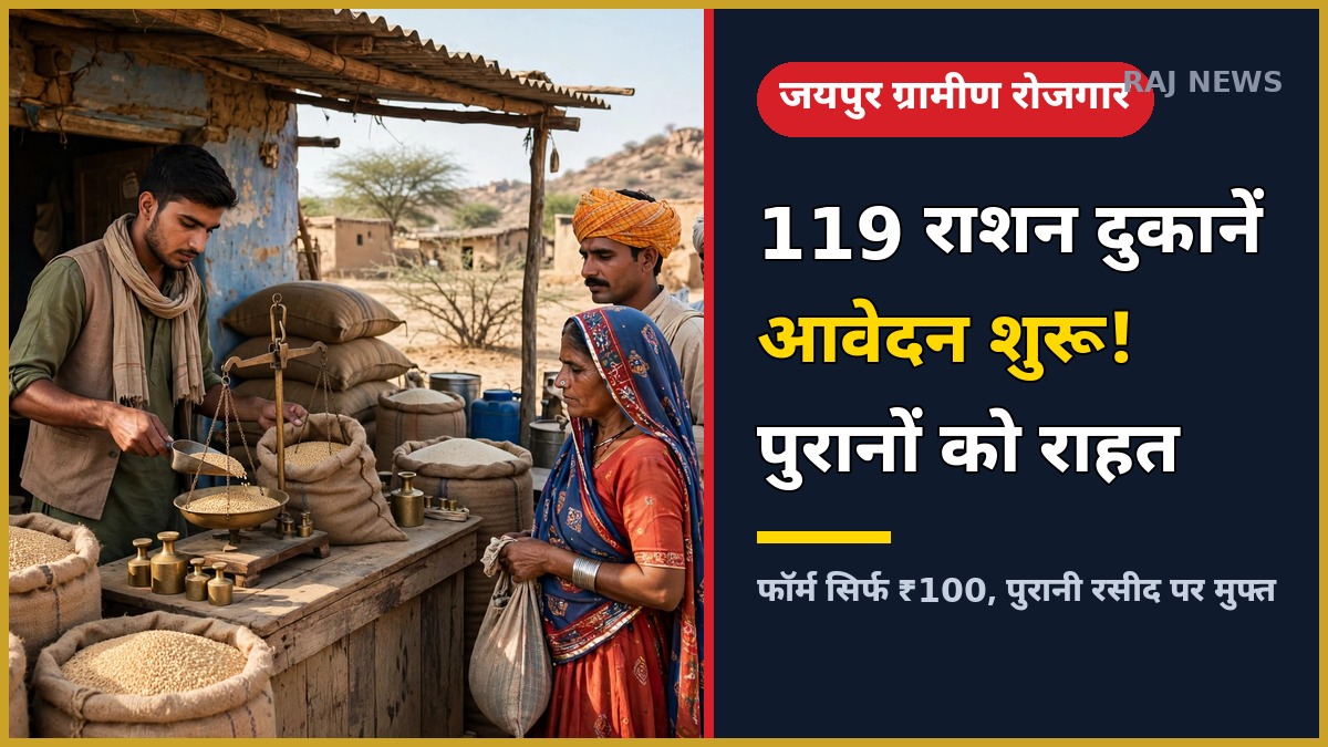 जयपुर ग्रामीण में राशन दुकान के बाहर लगी लोगों की भीड़, 119 दुकानों के लिए आवेदन