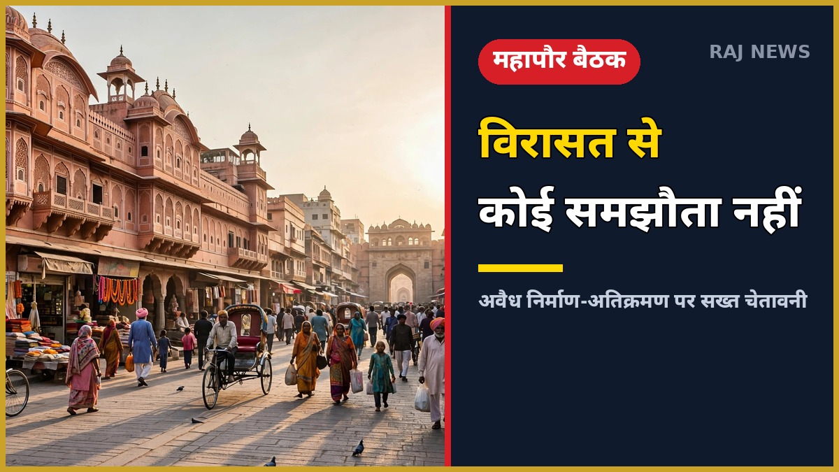 जयपुर के महापौर सुनील कोठारी की पहली बैठक — अवैध निर्माण पर सख्त चेतावनी, चारदीवारी की विरासत से कोई समझौता नहीं
