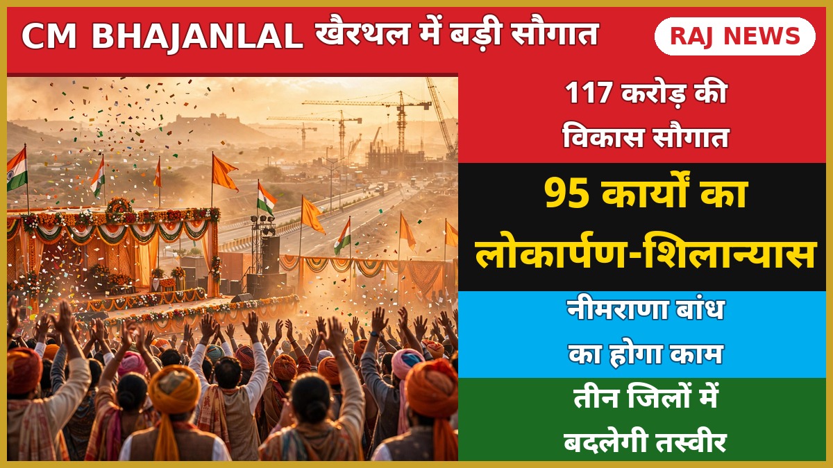 खैरथल में मुख्यमंत्री भजनलाल शर्मा — 117 करोड़ के 95 विकास कार्यों की सौगात