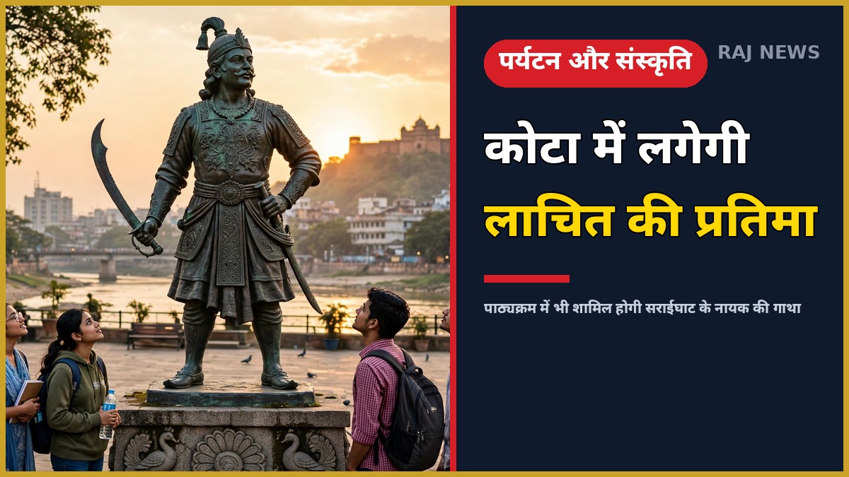 कोटा में स्थापित होने वाली वीर लाचित बरफुकन की प्रतिमा का सांकेतिक चित्र, छात्र प्रतिमा देख रहे हैं