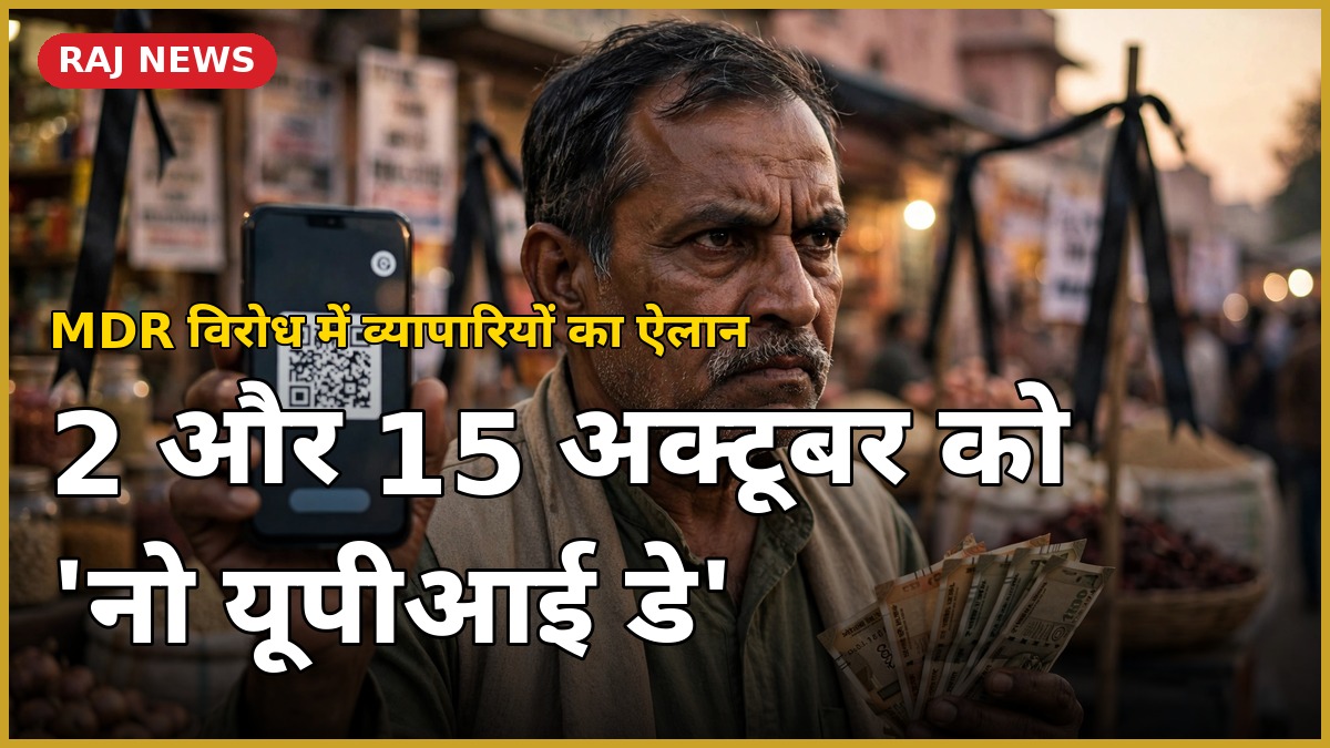 जयपुर में MDR चार्ज के विरोध में 'नो यूपीआई डे' का ऐलान — स्मार्टफोन में यूपीआई और नकद नोट लिए दुकानदार