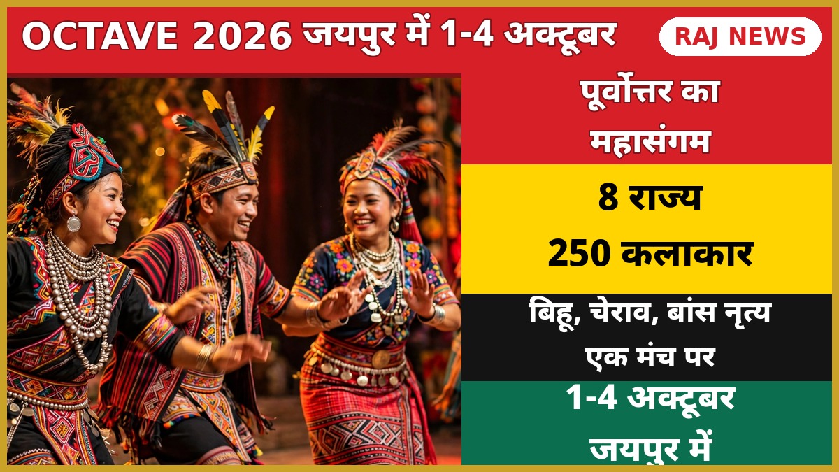 ऑक्टेव 2026 जयपुर पूर्वोत्तर भारत संस्कृति महोत्सव