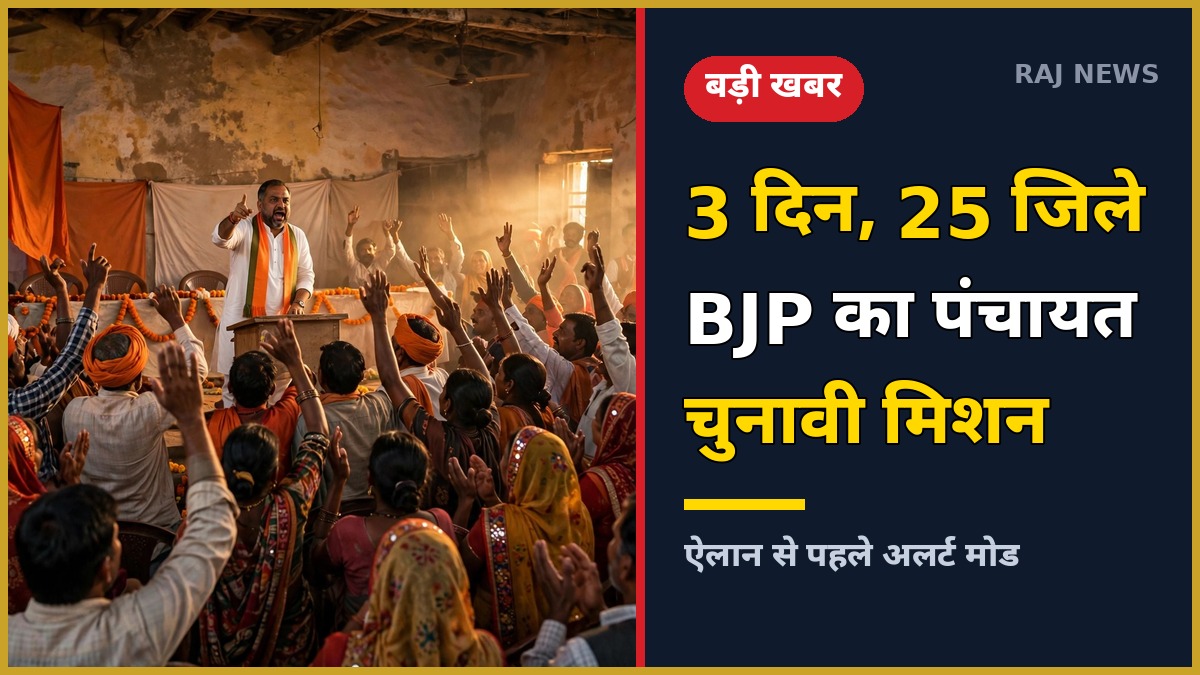 BJP नेताओं का पंचायत चुनाव से पहले 25 जिलों का 3 दिवसीय दौरा