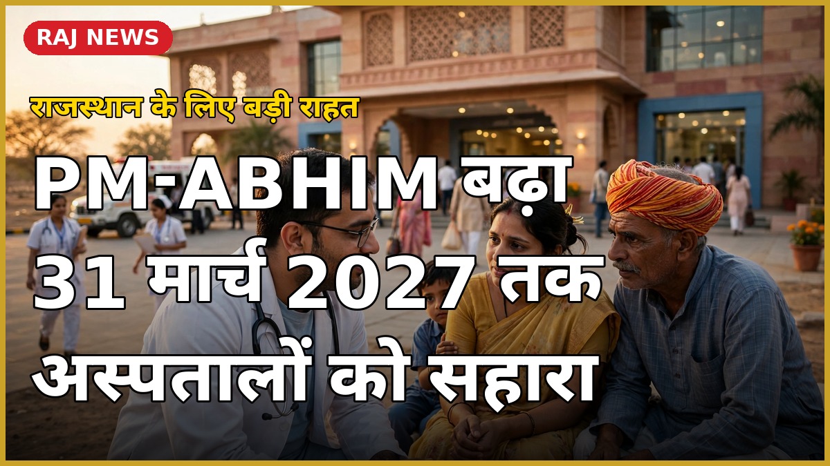 प्रधानमंत्री आयुष्मान भारत स्वास्थ्य अवसंरचना मिशन PM-ABHIM विस्तार राजस्थान अस्पताल