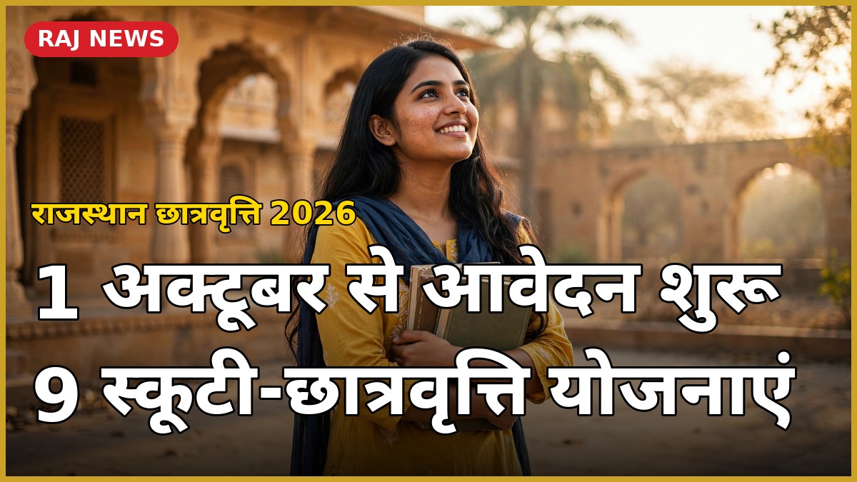 राजस्थान छात्रवृत्ति और स्कूटी योजना 2026 — 1 अक्टूबर से आवेदन शुरू