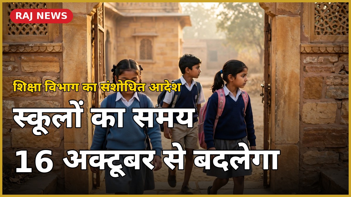 राजस्थान के सरकारी स्कूलों के समय में बदलाव — 16 अक्टूबर 2026 से नई व्यवस्था लागू