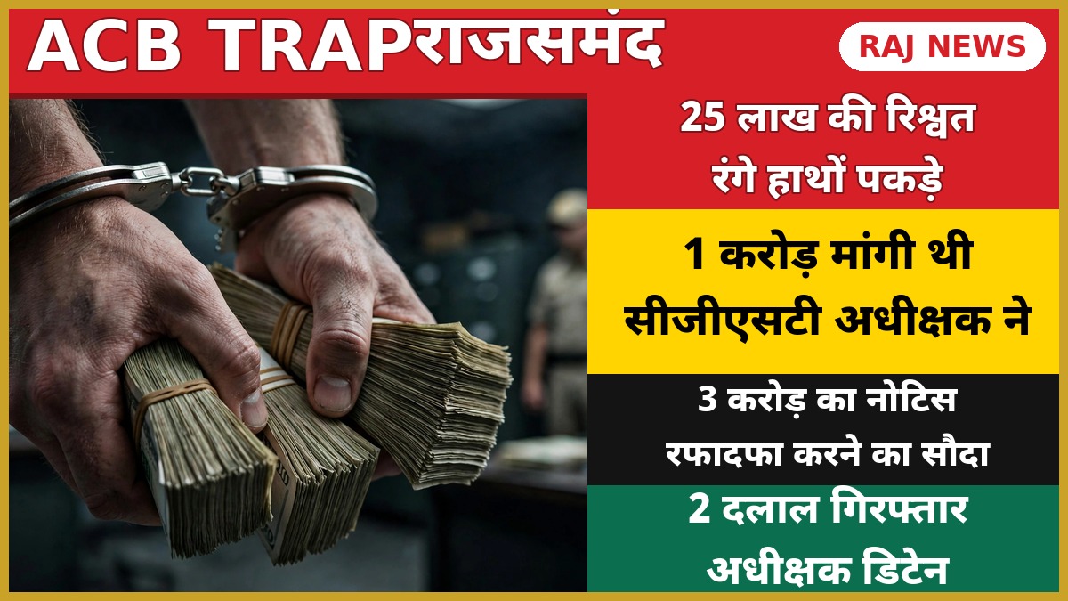 राजसमंद एसीबी ट्रैप — हथकड़ी में कैद हाथों में रिश्वत के नोटों की गड्डियां, पृष्ठभूमि में पुलिसकर्मी