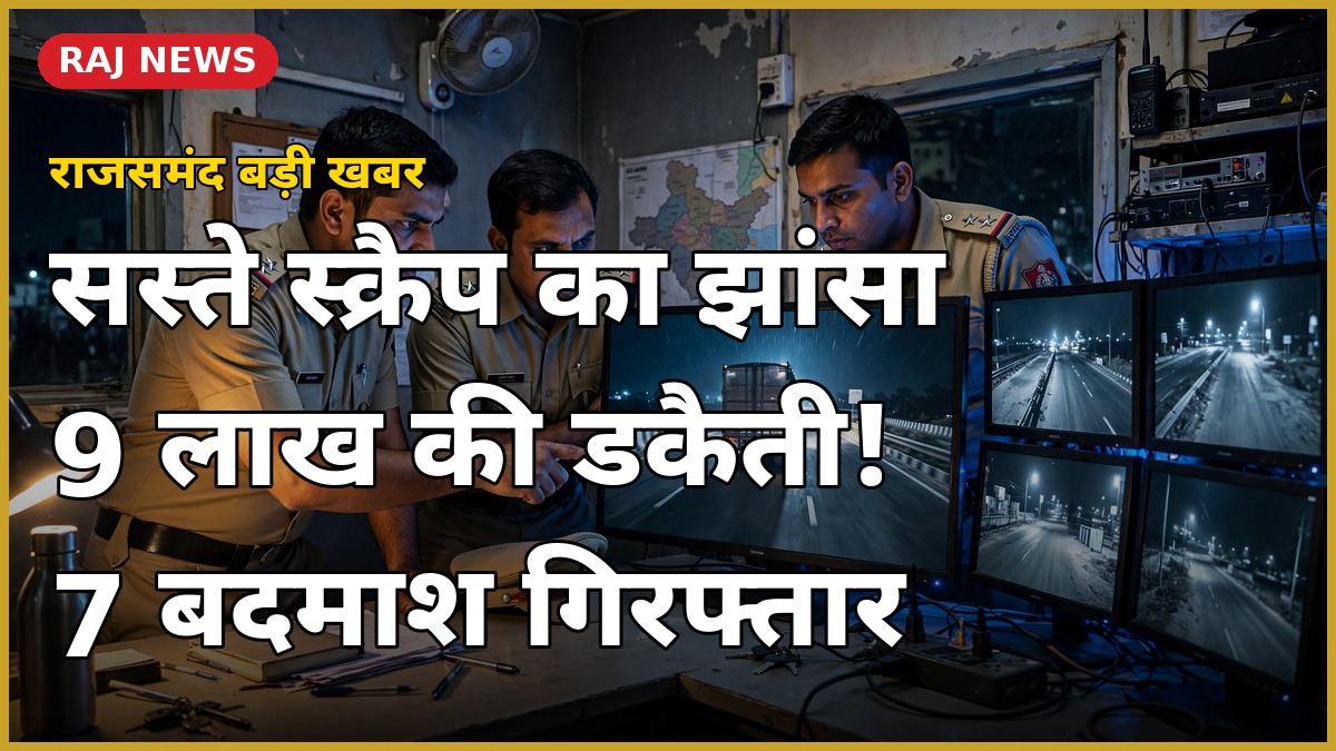 राजसमंद भीम पुलिस द्वारा डकैती मामले की जांच में सीसीटीवी फुटेज खंगालते पुलिसकर्मी