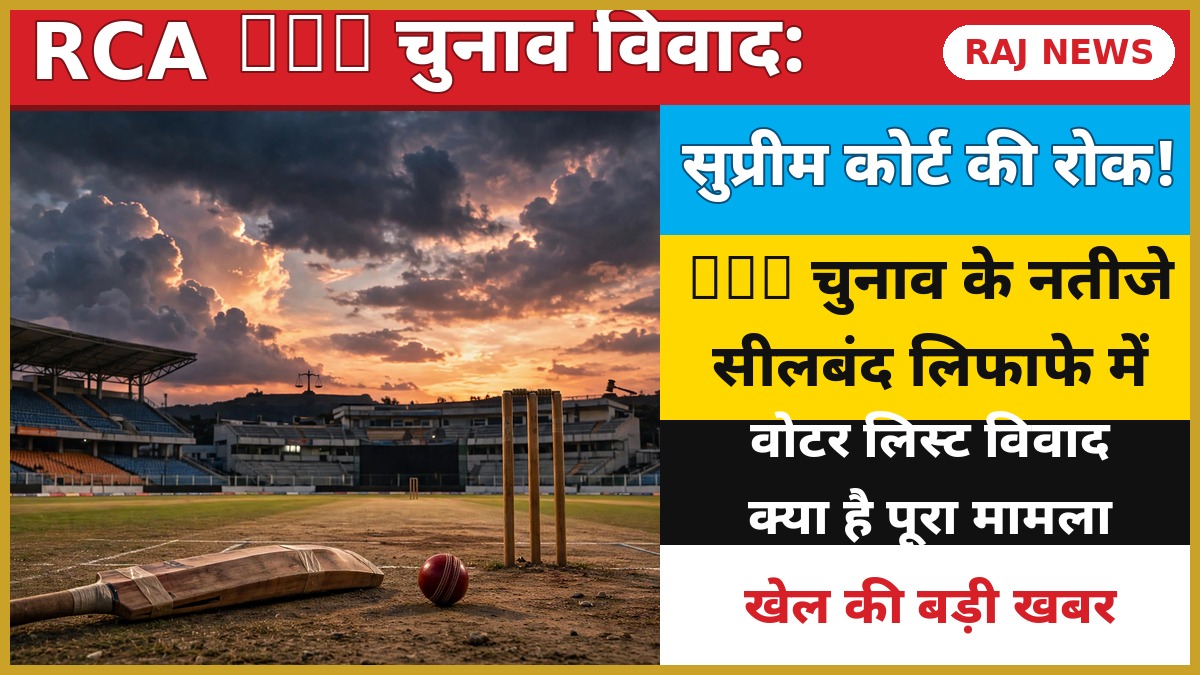 RCA चुनाव परिणाम पर सुप्रीम कोर्ट की रोक — थंबनेल