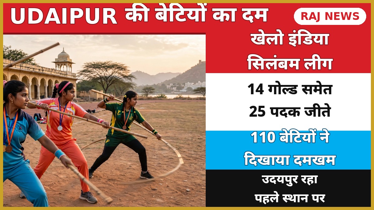 उदयपुर में खेलो इंडिया सिलंबम अस्मिता वूमेंस लीग में बांस की लाठी से प्रदर्शन करती बालिका खिलाड़ी