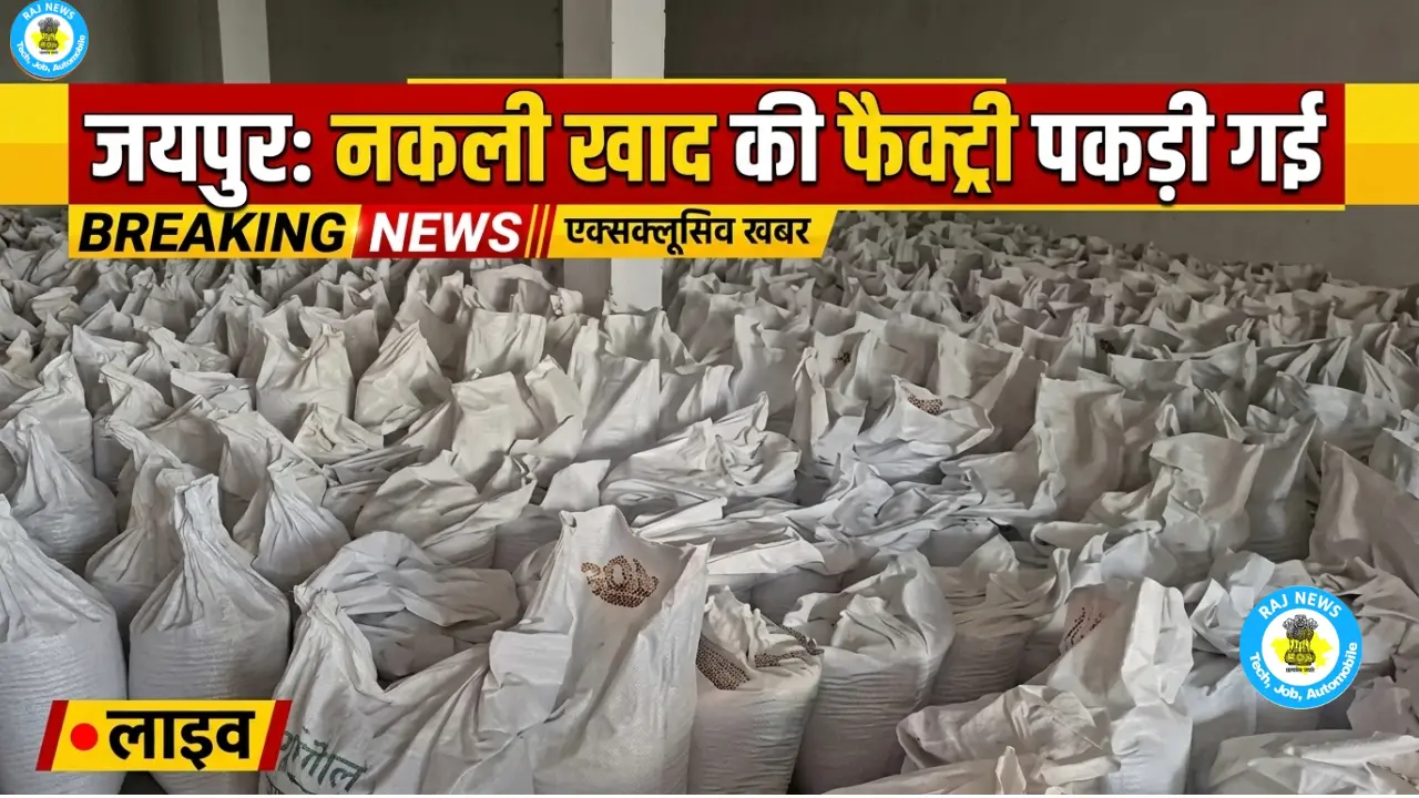 जयपुर के दौलतपुरा में नकली खाद की फैक्ट्री सील 1000+ कट्टे बरामद, 3 राज्यों में फैला था नेटवर्क