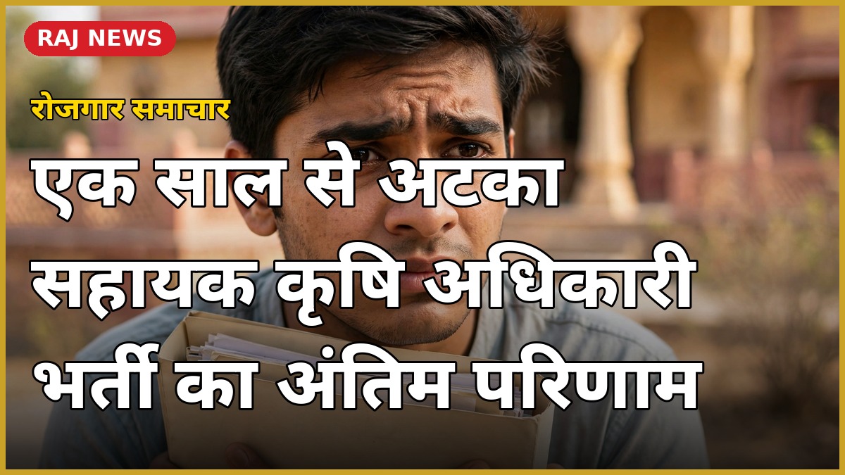 सहायक कृषि अधिकारी भर्ती 2024 का अंतिम परिणाम एक साल से अटका — चिंतित अभ्यर्थी