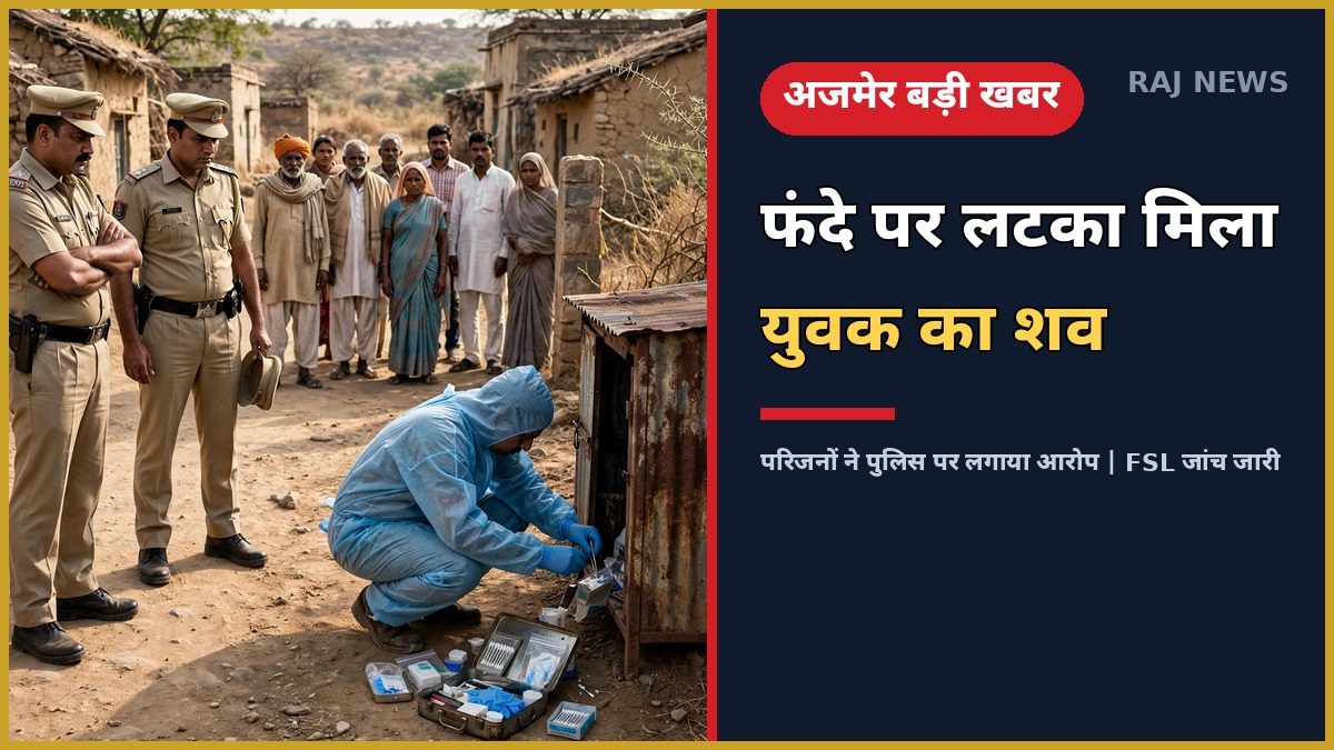 अजमेर के गेगल में युवक की संदिग्ध मौत की जांच करते पुलिस और FSL टीम