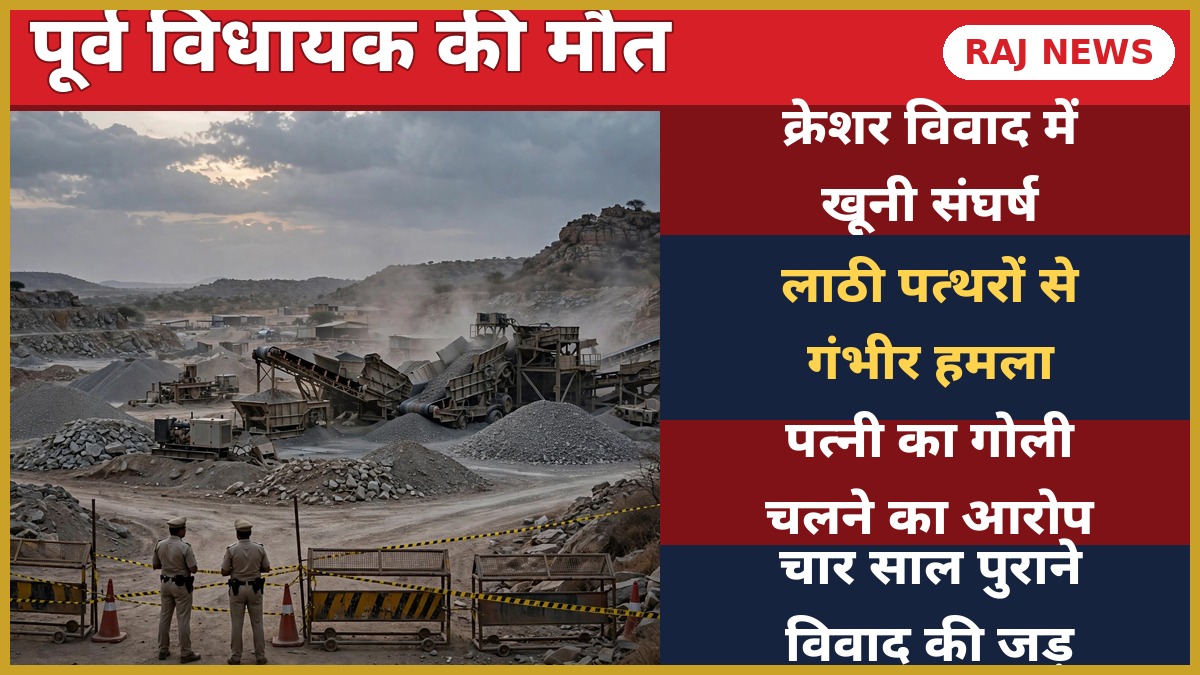 भरतपुर में क्रेशर प्लांट के पास पुलिस बैरिकेडिंग और खनन क्षेत्र — पूर्व विधायक अतर सिंह भड़ाना मौत की खबर