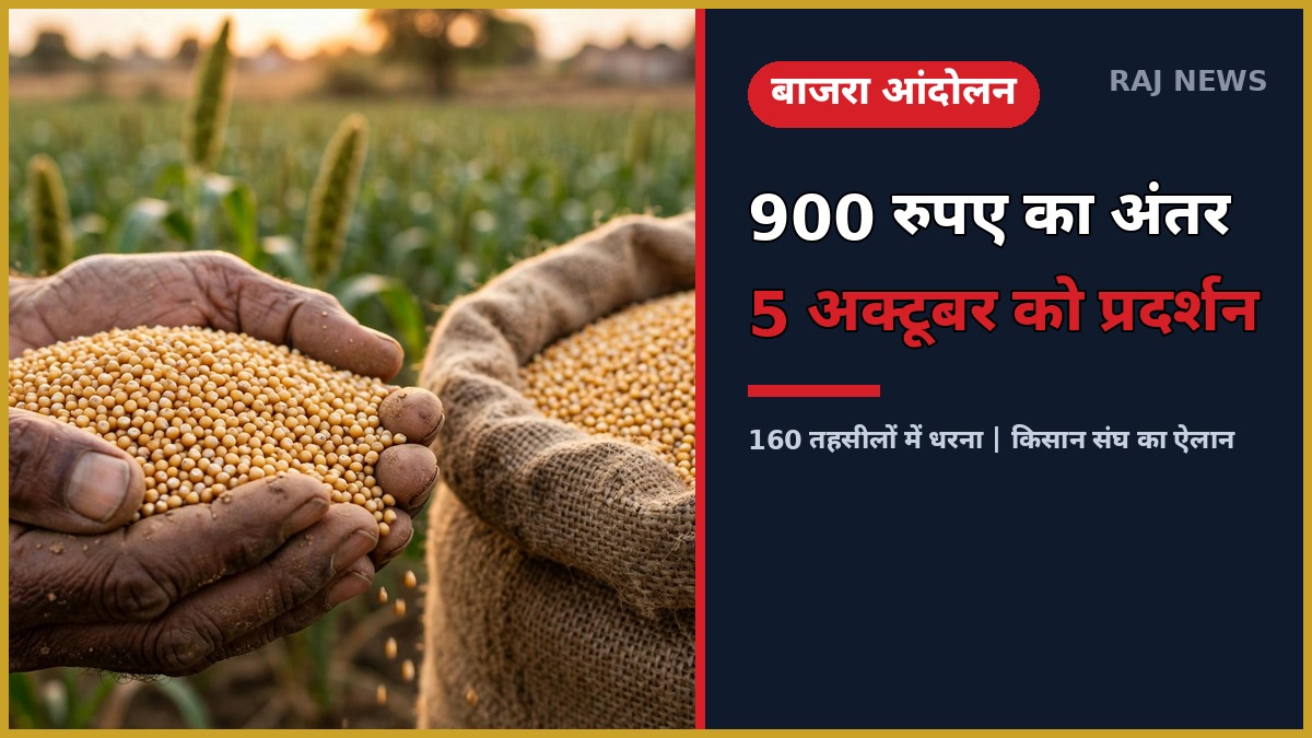 बाजरे के दानों को हाथों में लिए किसान — MSP पर बाजरा खरीद की मांग को लेकर 5 अक्टूबर को 160 तहसीलों में प्रदर्शन का ऐलान