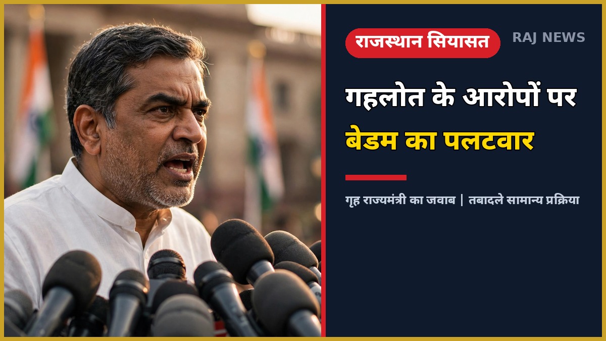 गहलोत के आरोपों पर गृह राज्यमंत्री जवाहर सिंह बेडम का पलटवार — प्रेस कॉन्फ्रेंस