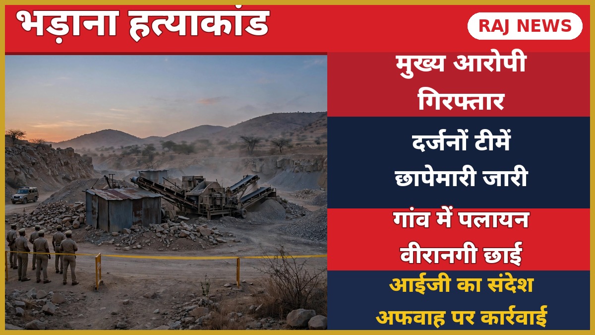 भरतपुर में क्रेशर प्लांट के पास पुलिस बैरिकेडिंग और छापेमारी — पूर्व विधायक अतर सिंह भड़ाना हत्याकांड में मुख्य आरोपी की गिरफ्तारी की खबर