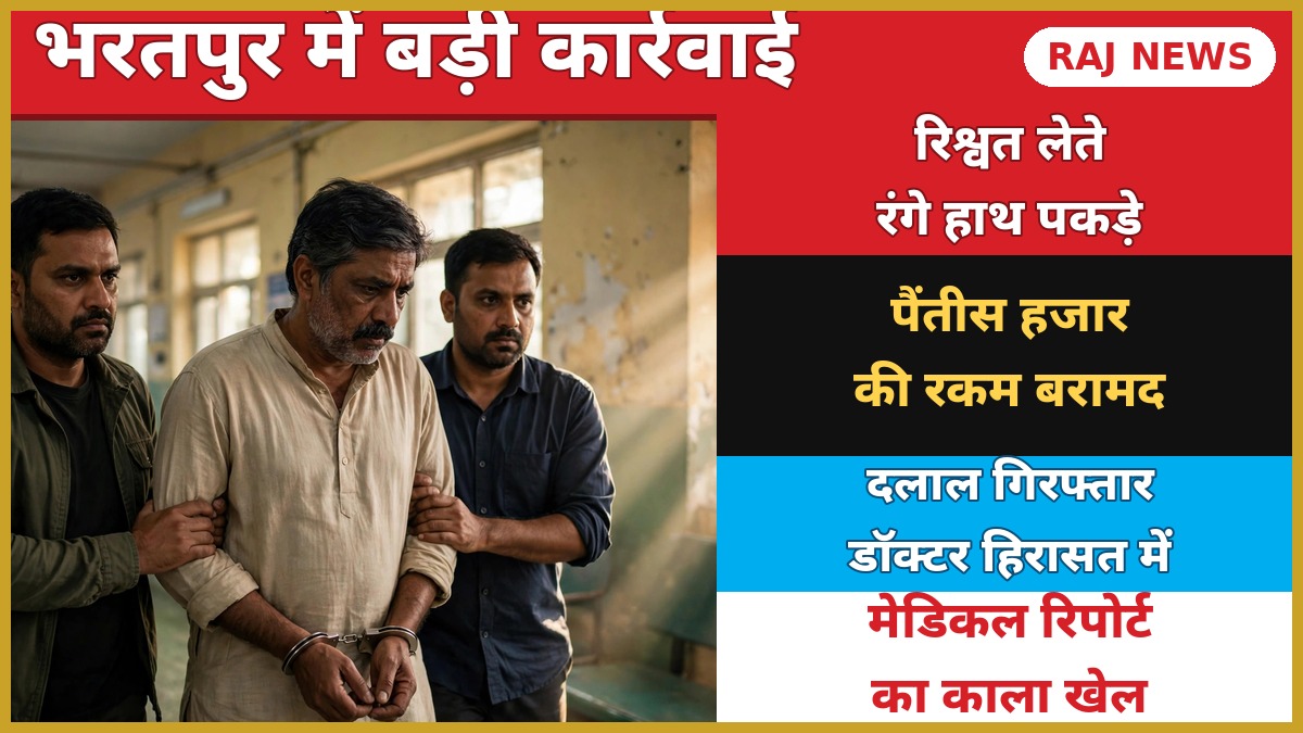 भरतपुर ACB ट्रैप नदबई में 35 हजार रिश्वत लेते दलाल गिरफ्तार