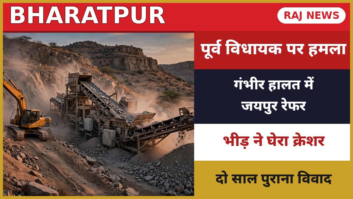 वैर भरतपुर में क्रेशर प्लांट पर हमले के बाद घायल हुए पूर्व विधायक अतर सिंह भड़ाना