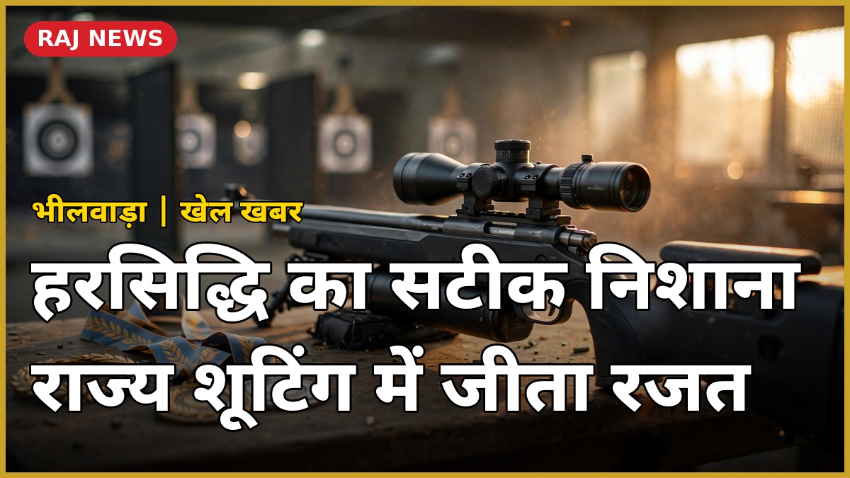 भीलवाड़ा की नन्हीं निशानेबाज हरसिद्धि ने राज्य स्तरीय राइफल शूटिंग में जीता रजत पदक