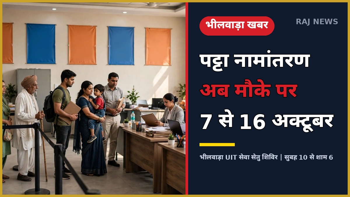 भीलवाड़ा यूआईटी सेवा सेतु शिविर — 7 से 16 अक्टूबर तक विशेष शिविर, पट्टा-नामांतरण का मौके पर निस्तारण