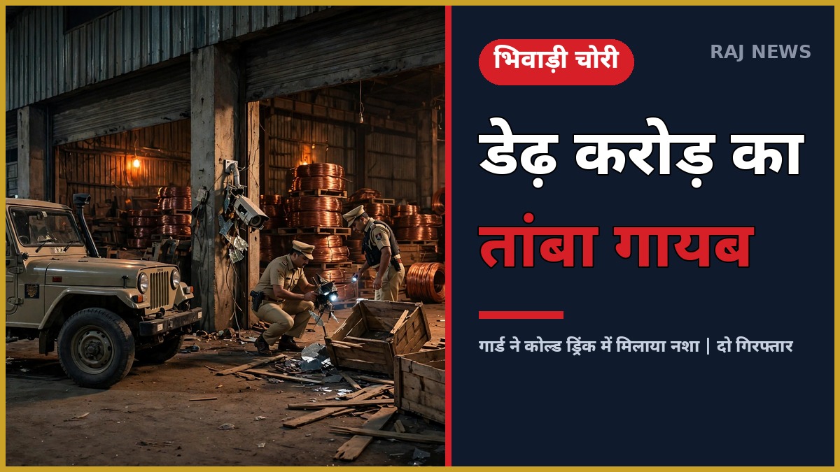 भिवाड़ी तांबा चोरी मामले में गोदाम की जांच करती राजस्थान पुलिस की टीम