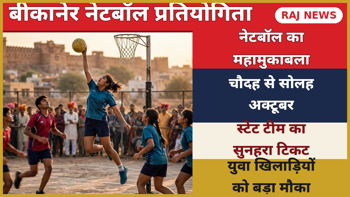 बीकानेर नेटबॉल प्रतियोगिता 2026: जिला स्तरीय नेटबॉल मैच में युवा खिलाड़ी