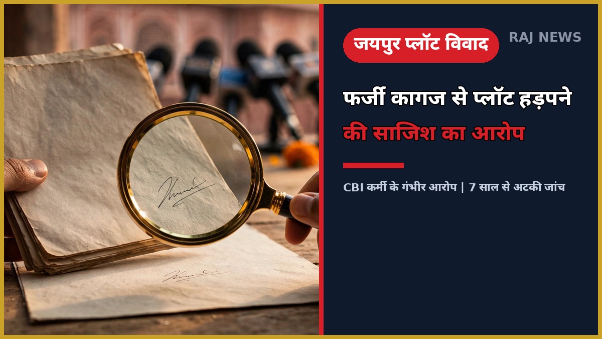 जयपुर में फर्जी इकरारनामे से प्लॉट हड़पने की साजिश का आरोप, CBI कर्मी की प्रेस कॉन्फ्रेंस