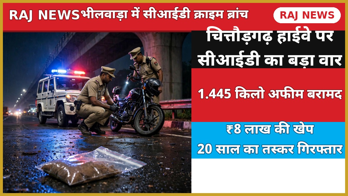 सीआईडी क्राइम ब्रांच भीलवाड़ा में अफीम बरामदगी कार्रवाई की खबर का थंबनेल