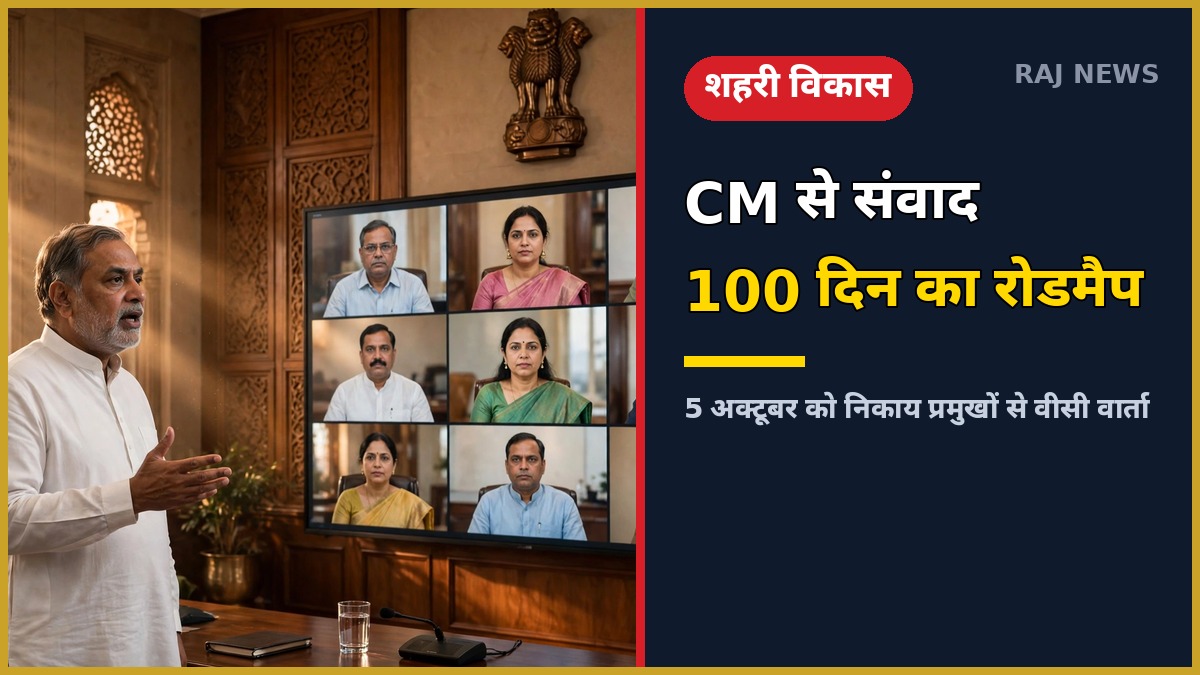 मुख्यमंत्री भजनलाल शर्मा वीडियो कॉन्फ्रेंसिंग के जरिए नगरीय निकायों के नवनिर्वाचित प्रमुखों से संवाद करते हुए