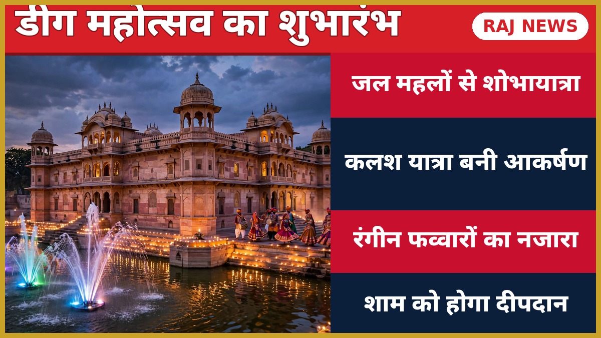 डीग महोत्सव 2026: जल महल में रंगीन फव्वारे और दीपदान