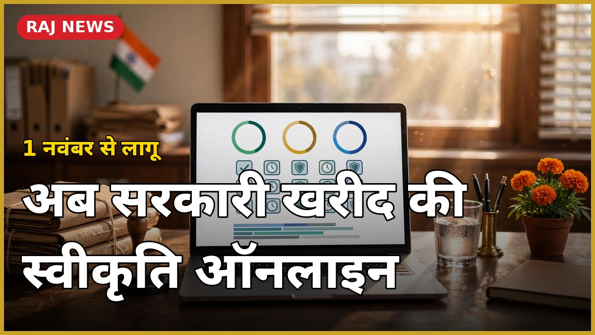 राजस्थान में सरकारी खरीद के लिए ऑनलाइन e-Sanction व्यवस्था की जानकारी देती तस्वीर