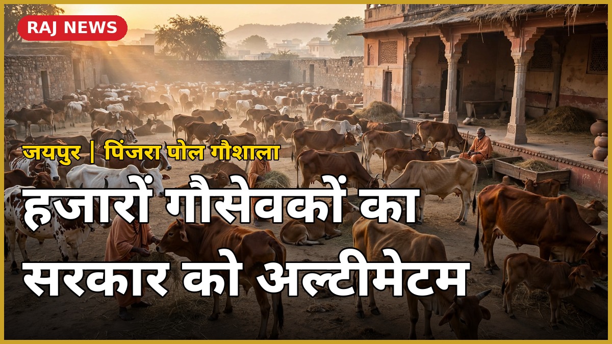 जयपुर पिंजरा पोल गौशाला में गौ अधिकार हुंकार महासभा में जुटे हजारों गौसेवक और साधु-संत
