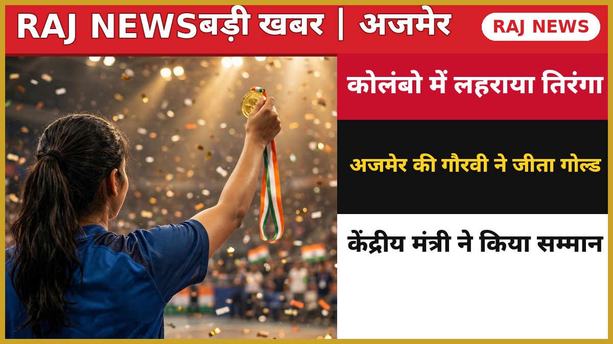 अजमेर की गौरवी सिंह रोल बॉल में स्वर्ण पदक के साथ